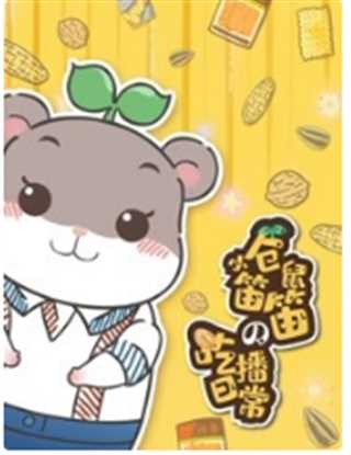 小仓鼠笛笛的吃播