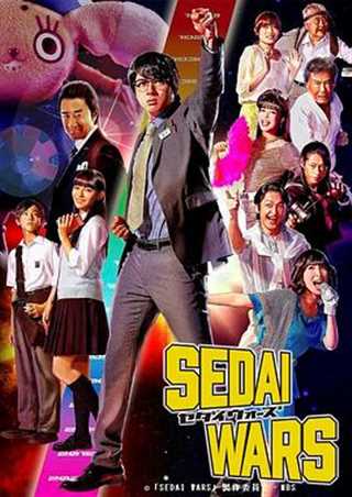世代战争/SEDAI WARS