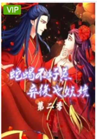 蛇蝎不好惹：弃后也妖娆 第二季