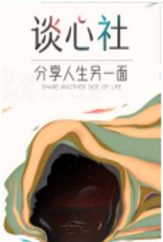 谈心社