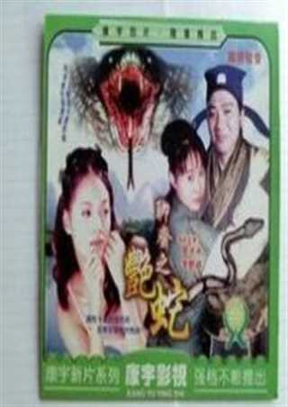 聊斋之艳蛇