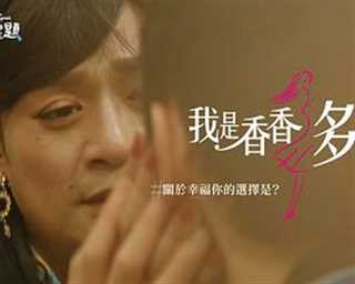 幸福选择题五部曲 - 我是香香多桑