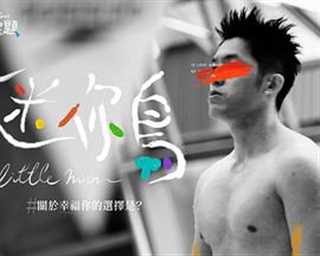幸福选择题五部曲 - 迷你鸟
