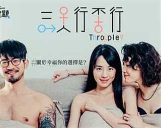 幸福选择题五部曲 - 三人行不行