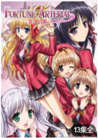 FORTUNE ARTERIAL-赤之约