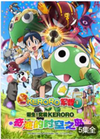 超剧场版 KERORO军曹