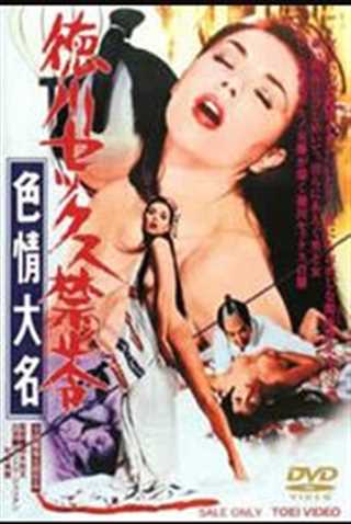 德川性禁令-色情大名