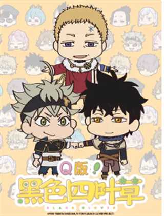Q版！黑色四叶草