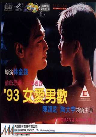 免费在线观看《93女爱男欢》
