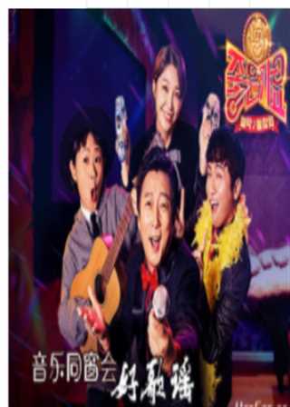 音乐同窗会 好歌谣