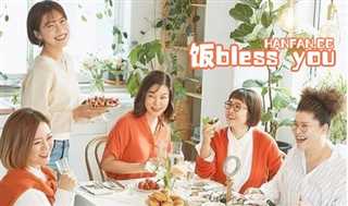 免费在线观看《饭bless you》