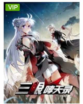 三眼哮天录 第二季