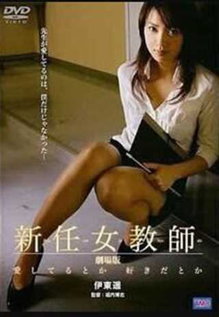 新任女教師劇場版：喜欢还是爱