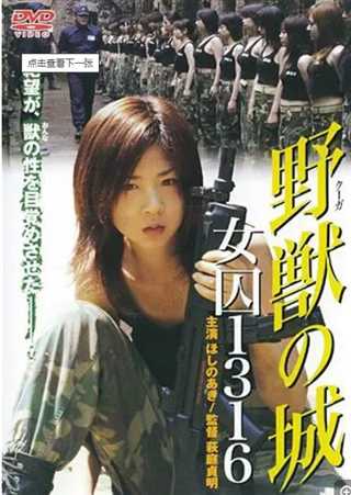 野兽之城：女囚1316号