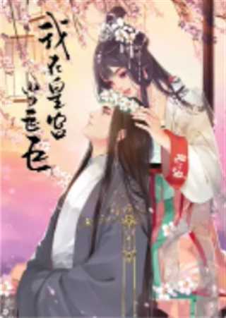 我在皇宫当巨巨 第二季