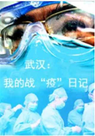 武汉：我的战“疫”日记