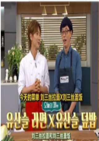 最佳料理秘诀刘在石