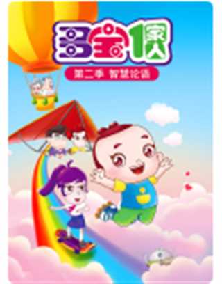 多宝一家人第2季：智慧论语