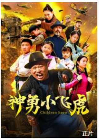神勇小飞虎