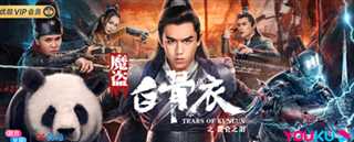 魔盗白骨衣之昆仑之泪