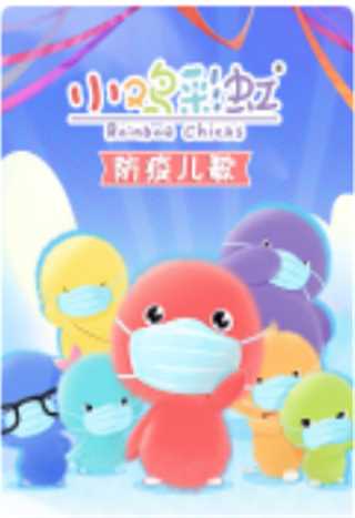 小鸡彩虹防疫儿歌