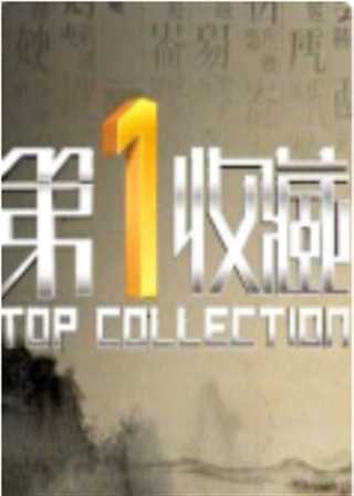 第一收藏