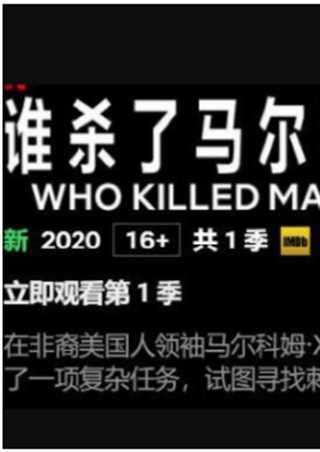 谁杀了马尔科姆