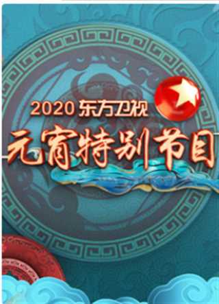 2020东方卫视元宵特别节目
