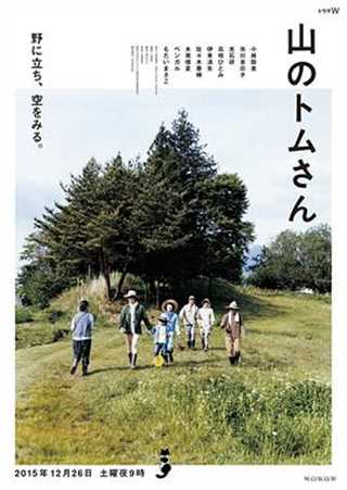 山中的汤姆先生