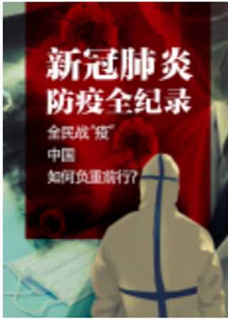 武汉肺炎战“疫”