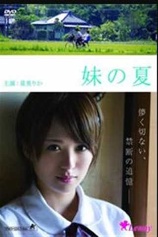 妹の夏
