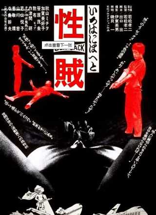 性賊　セックスジャック