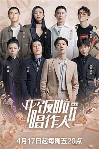 开饭啦！唱作人2