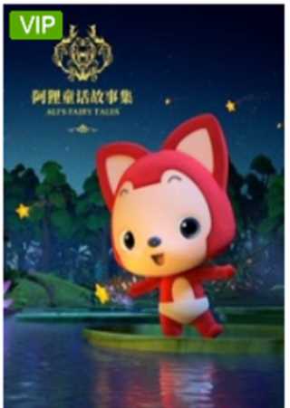 阿狸童话故事集 第2季