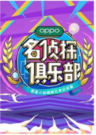 名侦探俱乐部第五季