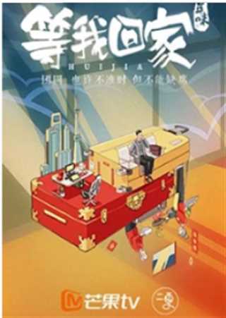 年味4：等我回家