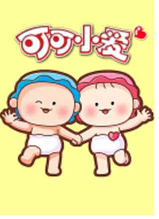 可可小爱-疾病防控特辑