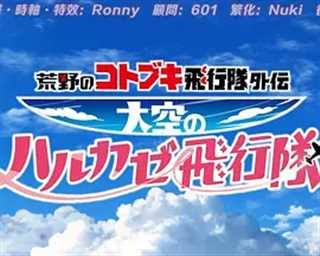 荒野的寿飞行队外传