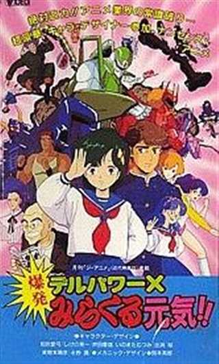 DEL POWERーX 爆发奇迹元气!!