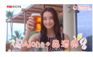 Aloha·品酒师