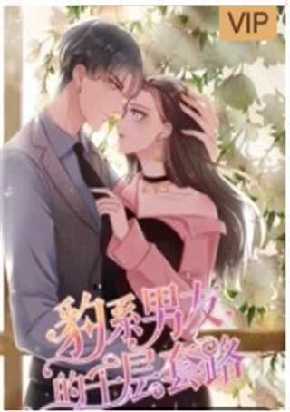 豹系男友的千层套路