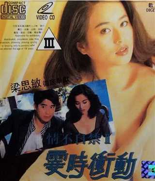 情不自禁II霎时冲动