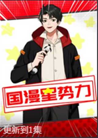 国漫星势力