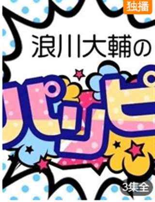 浪川大辅的啪里噼