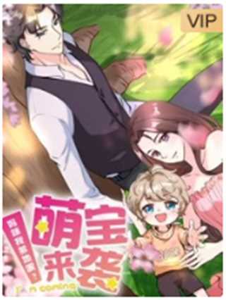 萌宝来袭：妈咪我爹地呢