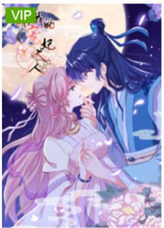 哦，我的宠妃大人