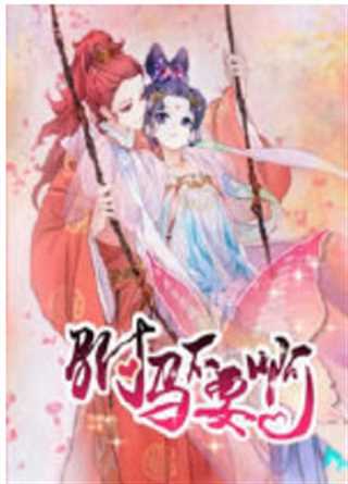 驸马不要啊第3季