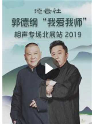 德云社郭德纲“我爱我师”相声专场北展站