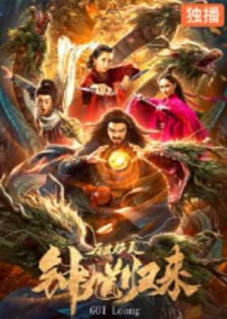 钟馗归来万世妖灵