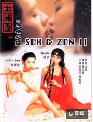 玉蒲团之玉女心经